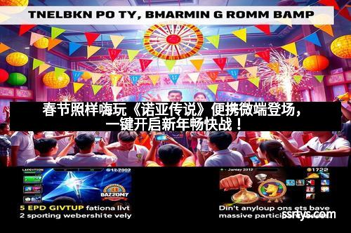 春节照样嗨玩《诺亚传说》便携微端登场，一键开启新年畅快战！